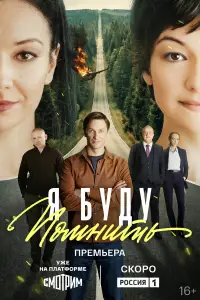 Я буду помнить 